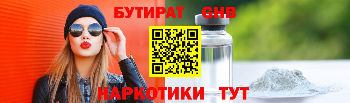 БУТИРАТ жидкий экстази Лениногорск